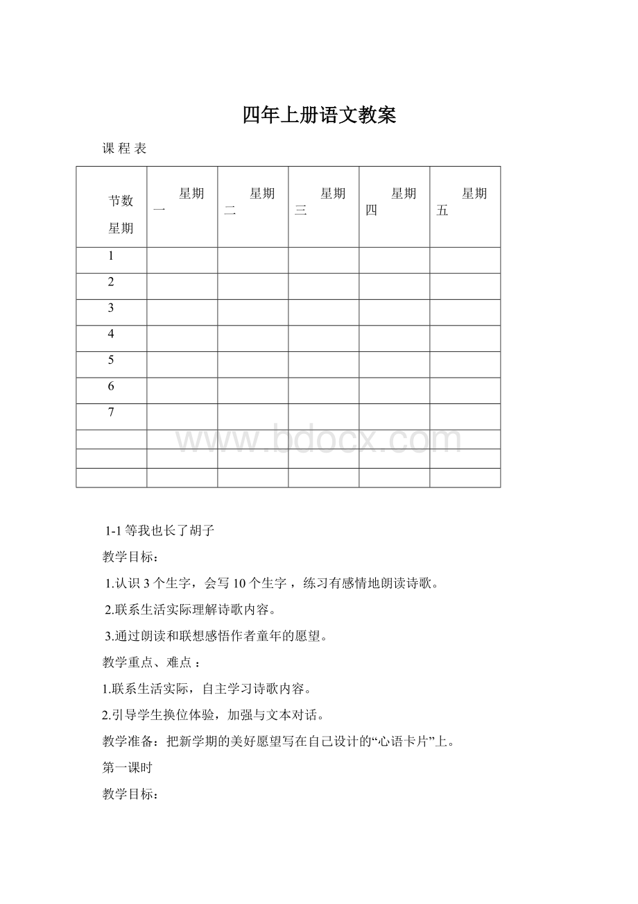 四年上册语文教案.docx_第1页