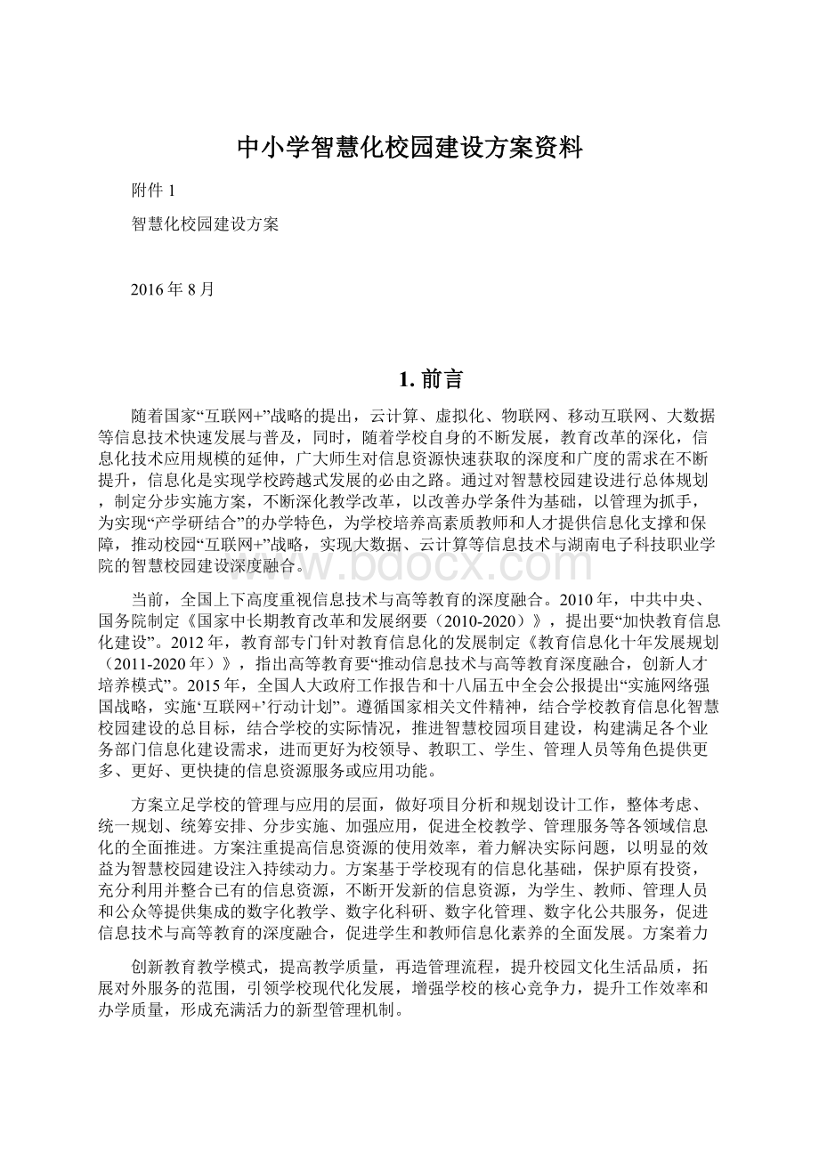 中小学智慧化校园建设方案资料.docx