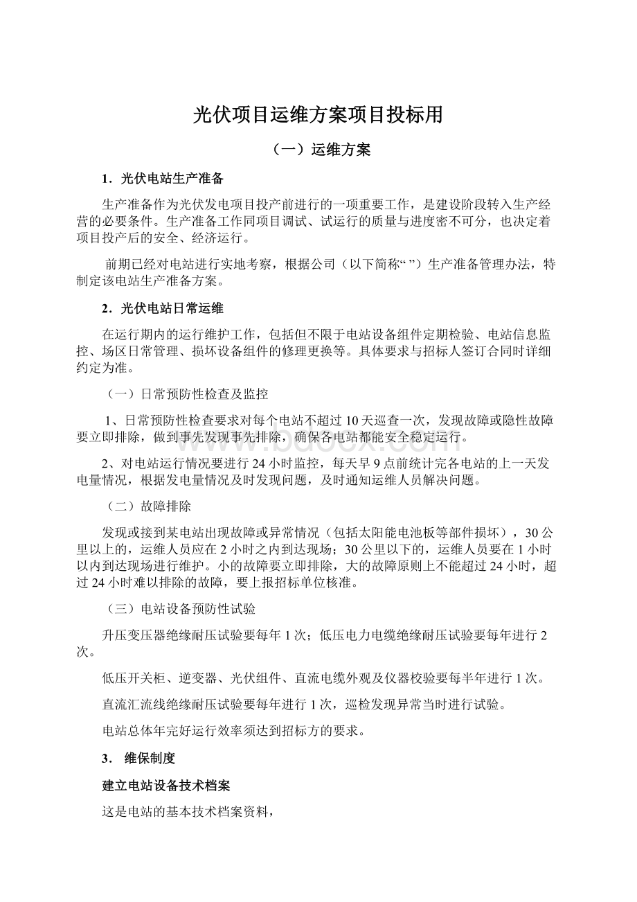 光伏项目运维方案项目投标用.docx