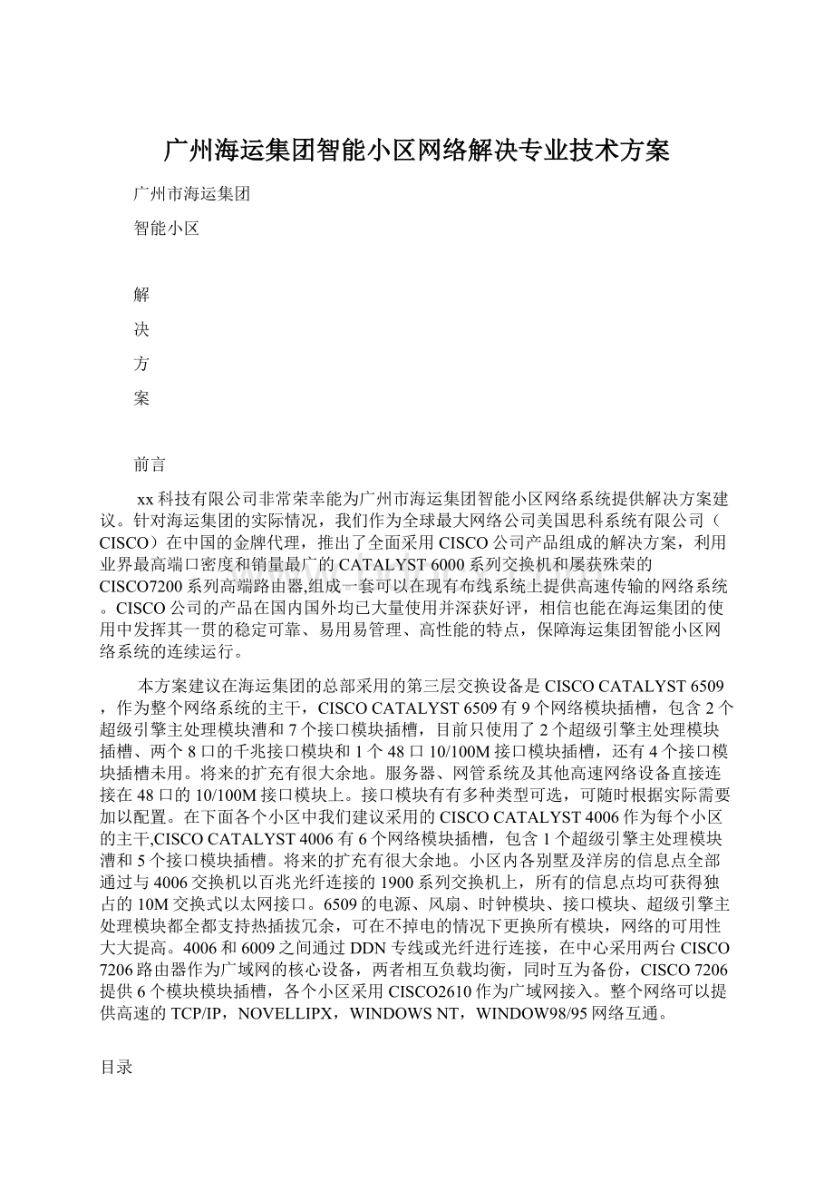 广州海运集团智能小区网络解决专业技术方案.docx_第1页