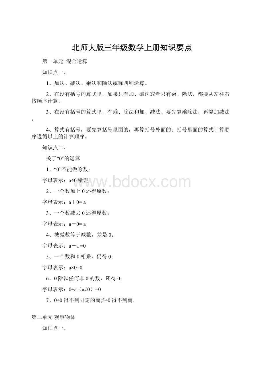 北师大版三年级数学上册知识要点.docx_第1页