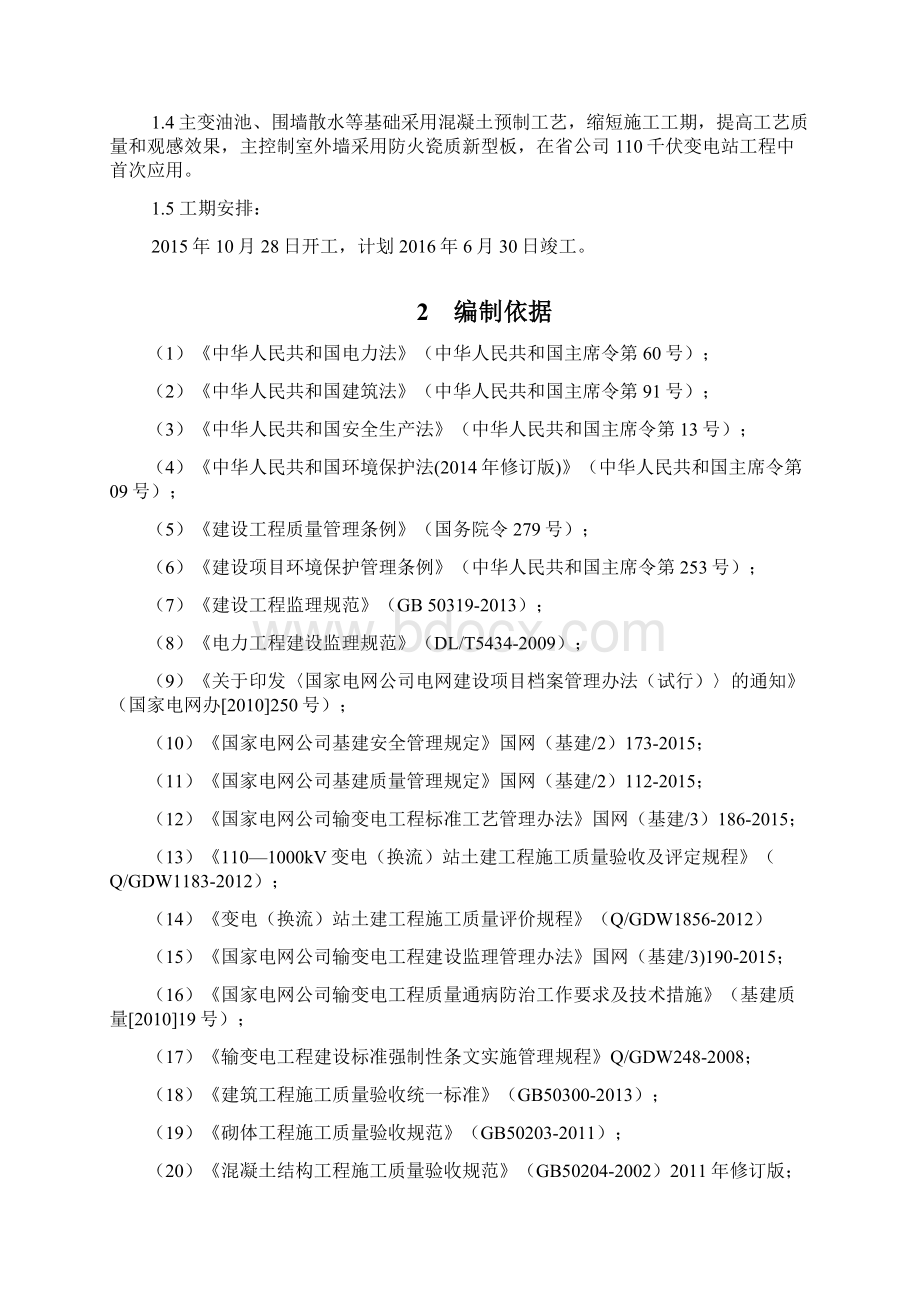 110kV变电站土建监理实施细则第二版.docx_第2页