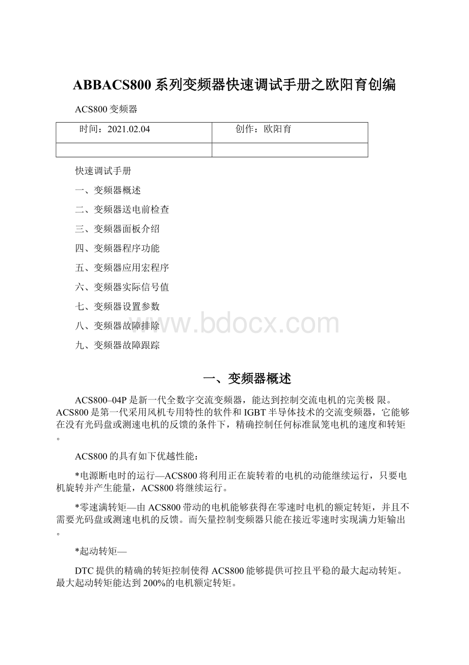 ABBACS800系列变频器快速调试手册之欧阳育创编.docx