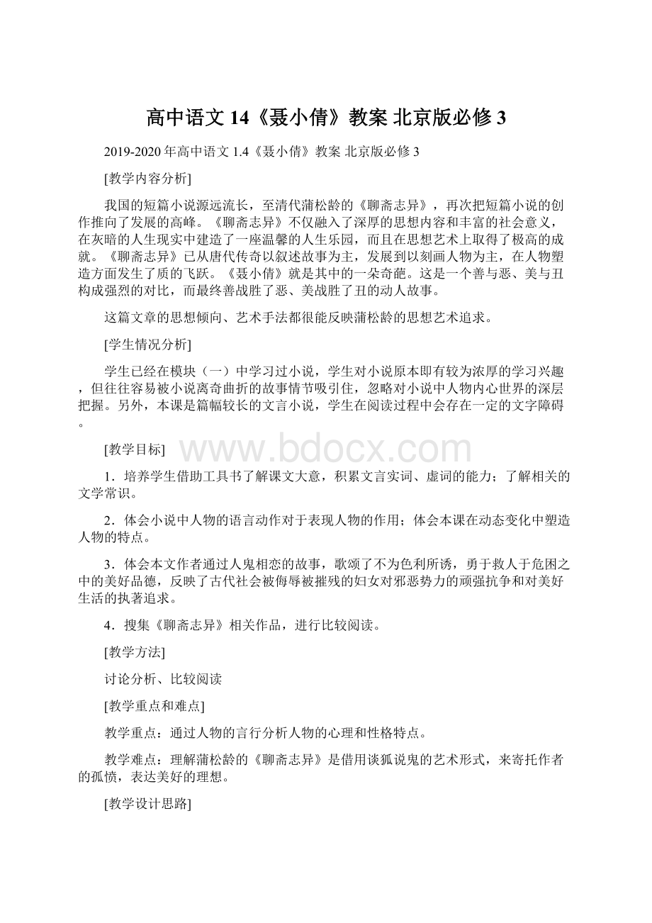 高中语文 14《聂小倩》教案 北京版必修3.docx