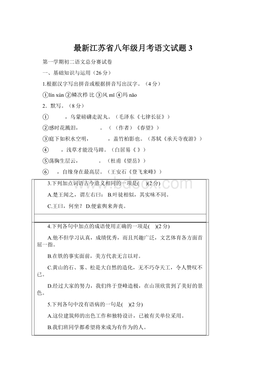 最新江苏省八年级月考语文试题 3.docx