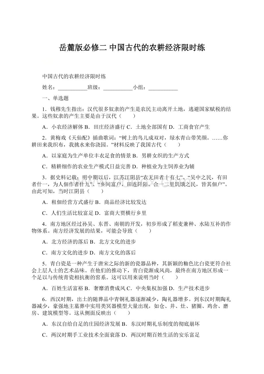 岳麓版必修二 中国古代的农耕经济限时练.docx_第1页