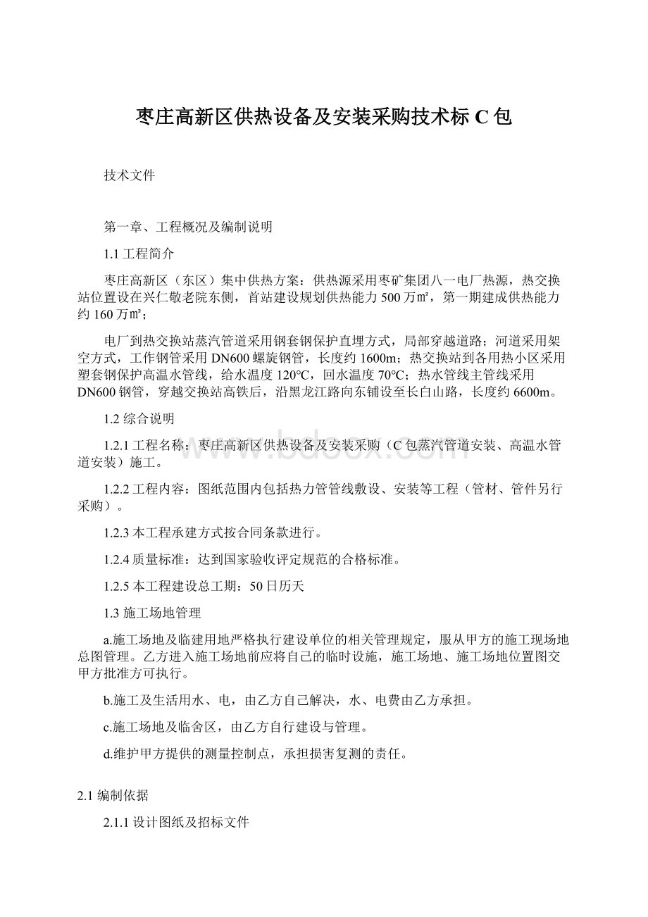 枣庄高新区供热设备及安装采购技术标C包.docx_第1页