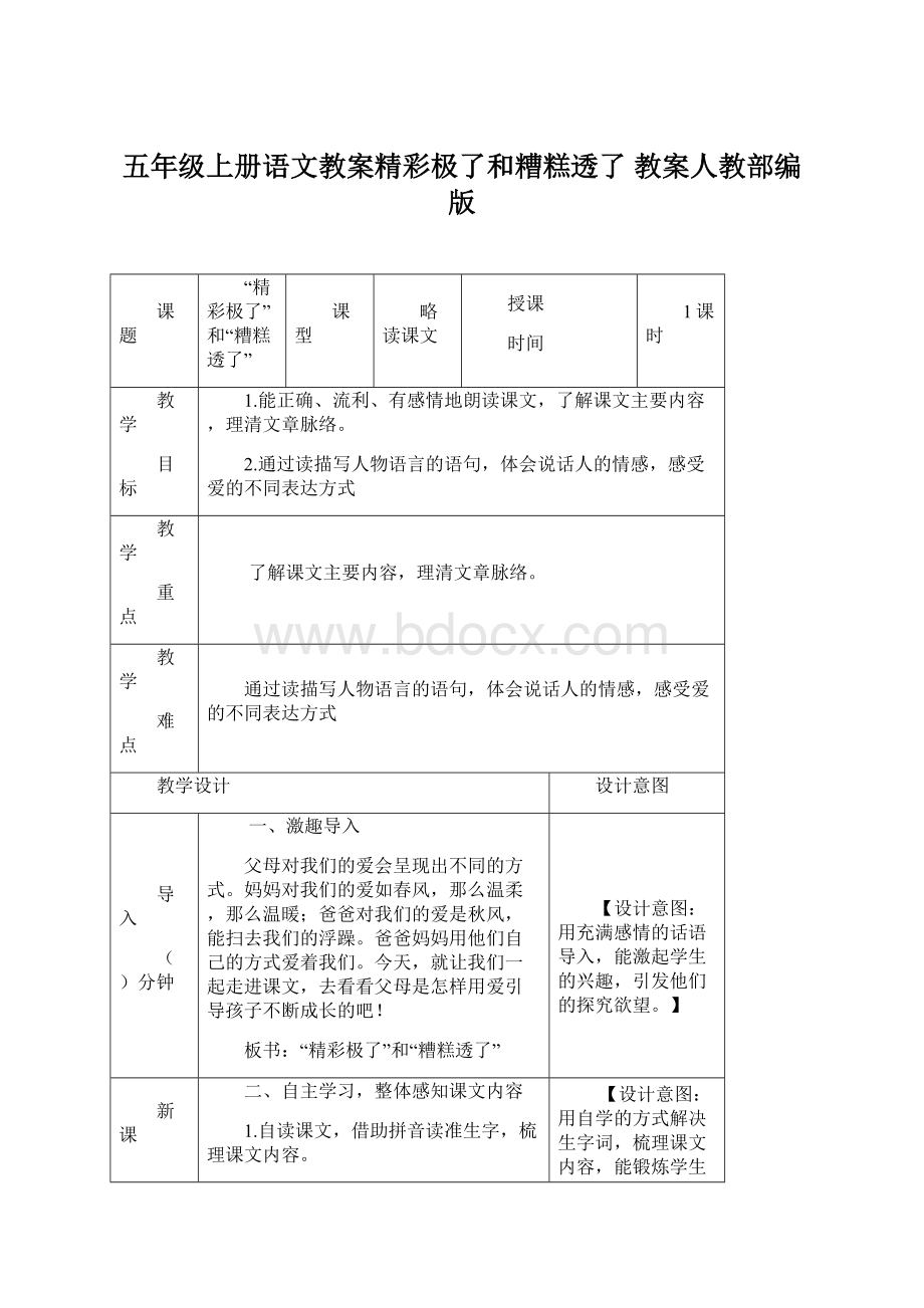 五年级上册语文教案精彩极了和糟糕透了 教案人教部编版.docx