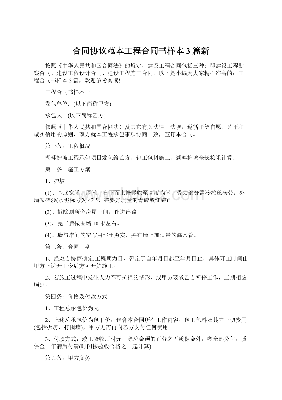 合同协议范本工程合同书样本3篇新.docx_第1页