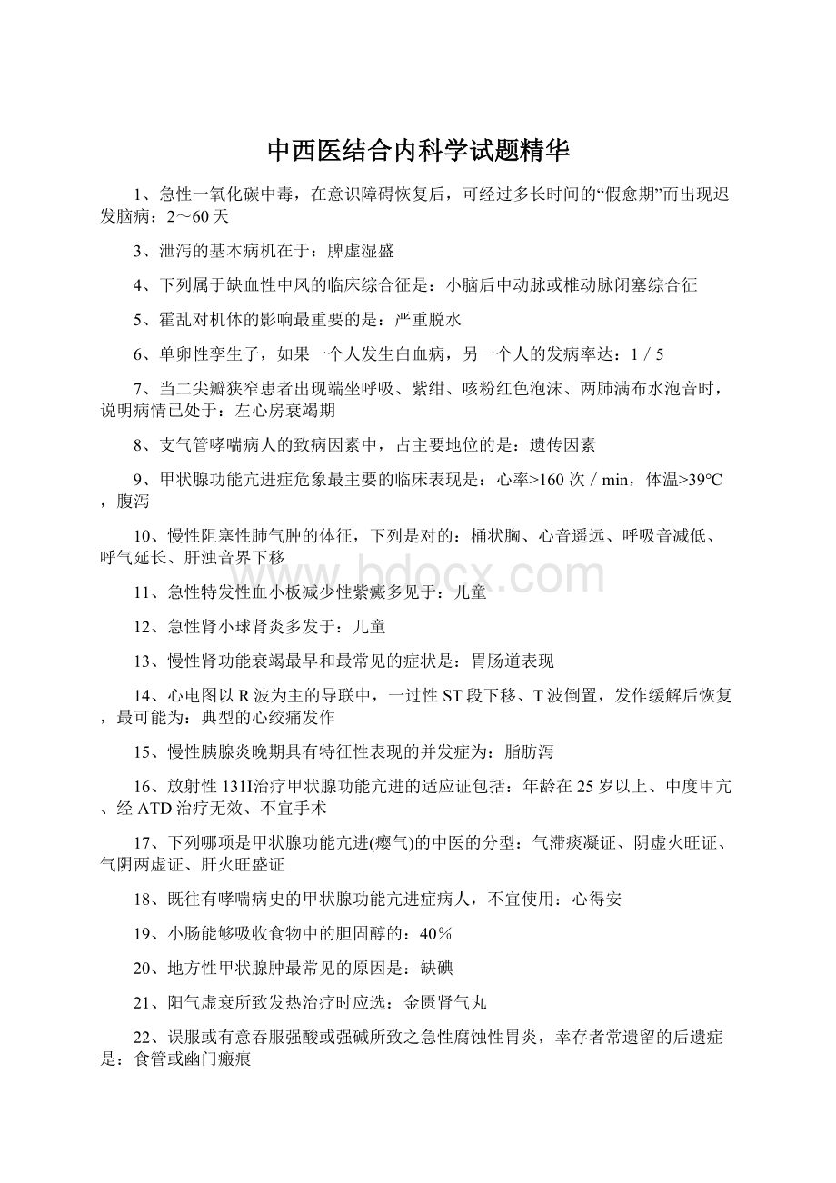 中西医结合内科学试题精华.docx_第1页