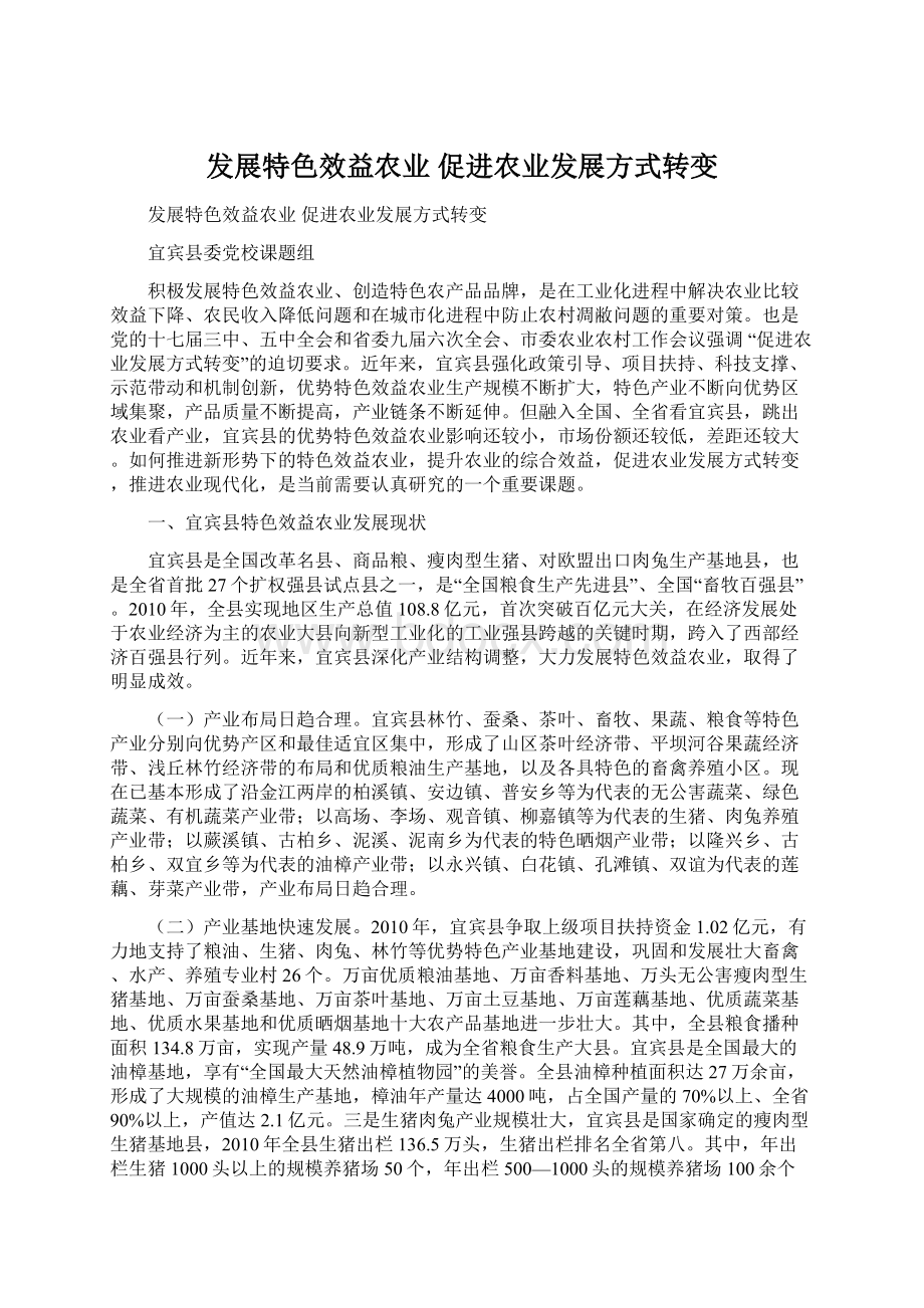 发展特色效益农业 促进农业发展方式转变.docx