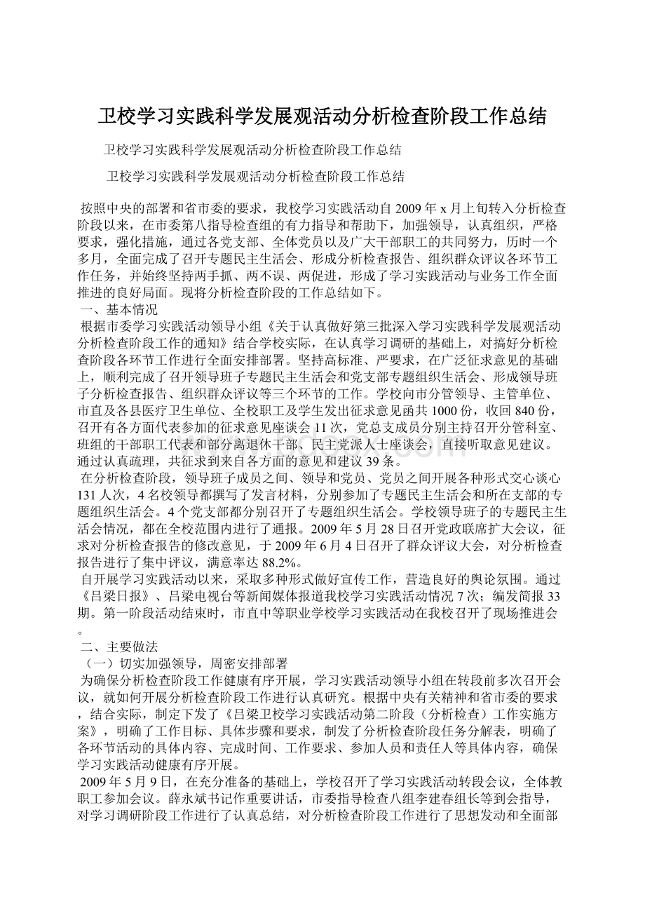 卫校学习实践科学发展观活动分析检查阶段工作总结.docx_第1页