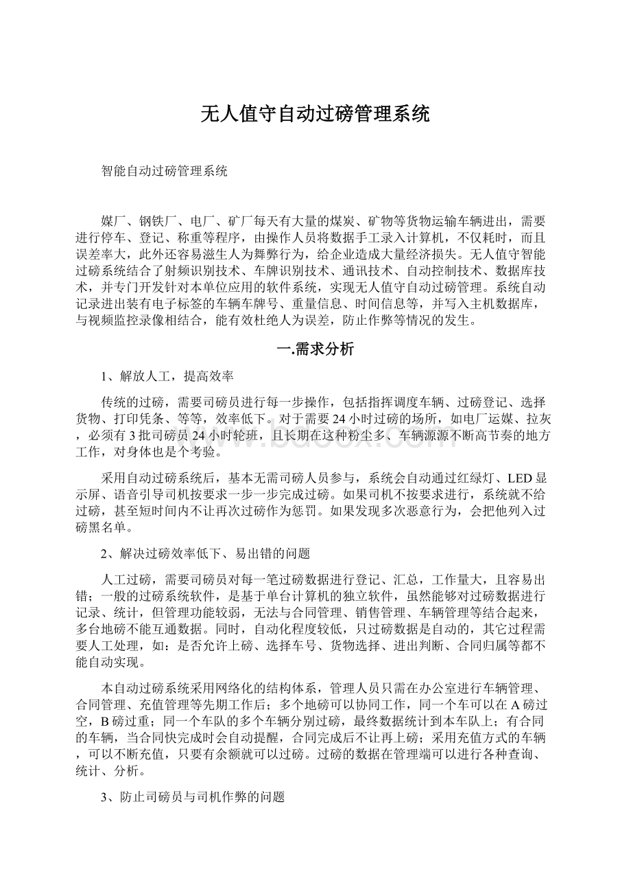 无人值守自动过磅管理系统.docx_第1页