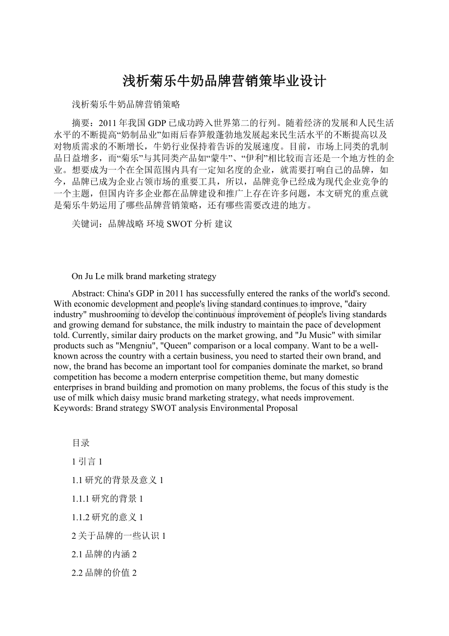 浅析菊乐牛奶品牌营销策毕业设计.docx_第1页