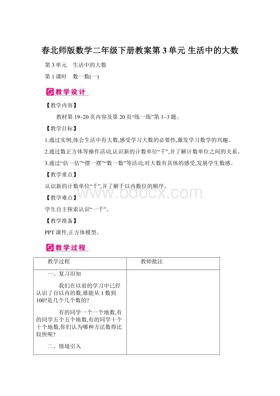 春北师版数学二年级下册教案第3单元 生活中的大数.docx_第1页