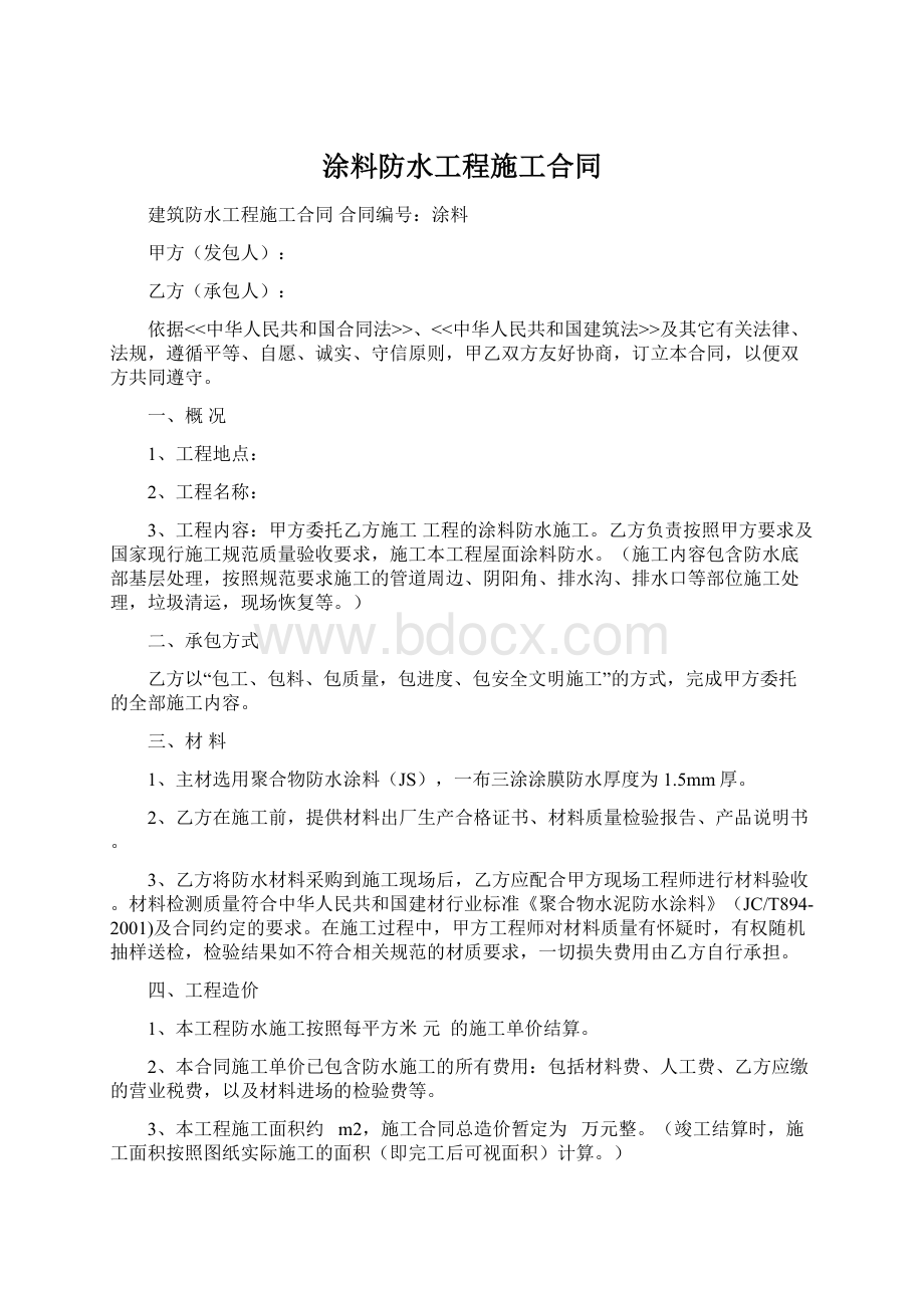 涂料防水工程施工合同.docx_第1页