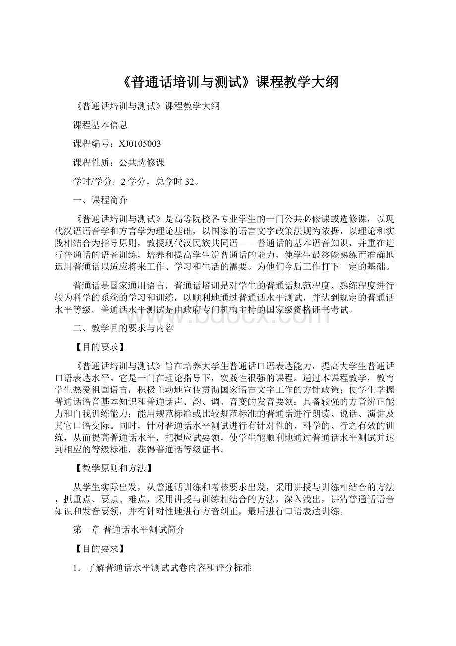 《普通话培训与测试》课程教学大纲.docx_第1页