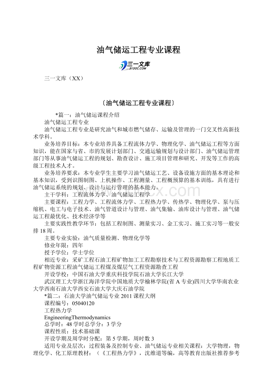 油气储运工程专业课程.docx_第1页