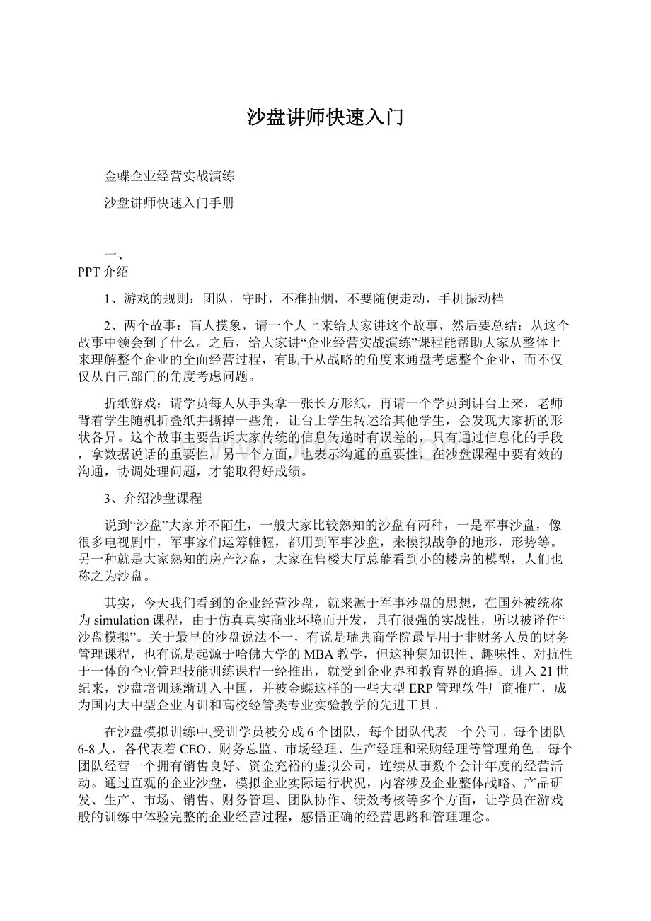 沙盘讲师快速入门.docx