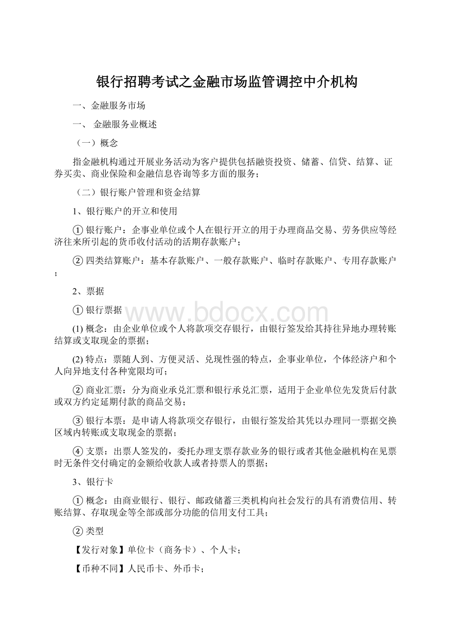 银行招聘考试之金融市场监管调控中介机构.docx