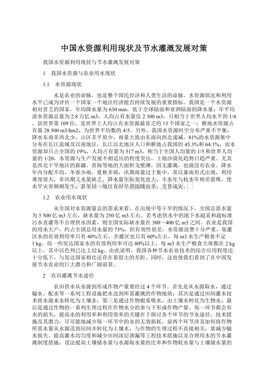 中国水资源利用现状及节水灌溉发展对策.docx_第1页