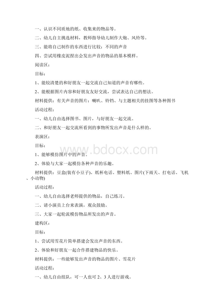 奇妙的声音小班区域活动计划.docx_第2页