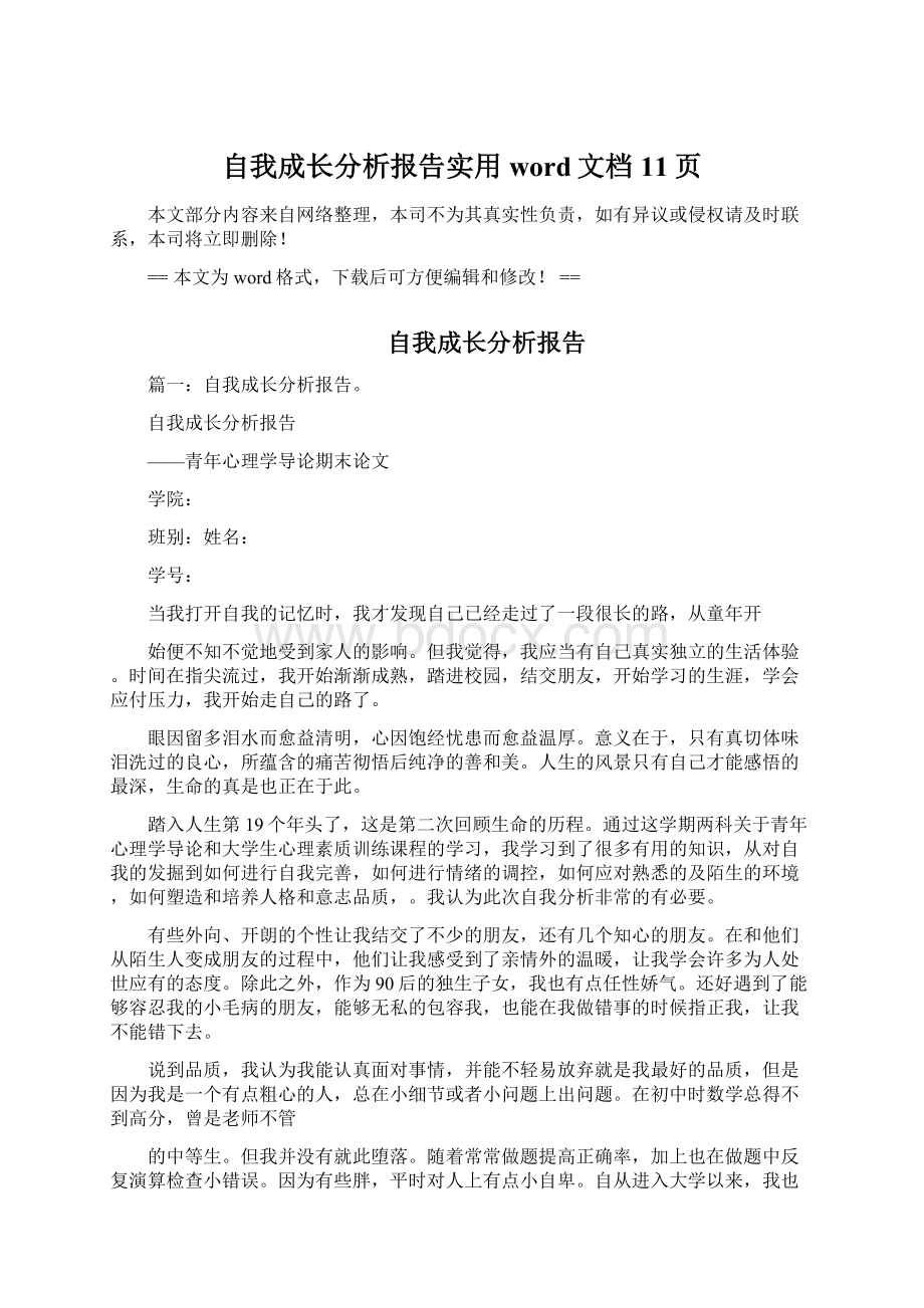 自我成长分析报告实用word文档 11页.docx_第1页