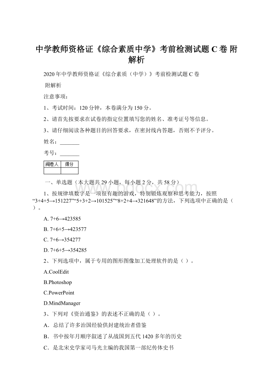 中学教师资格证《综合素质中学》考前检测试题C卷 附解析.docx_第1页