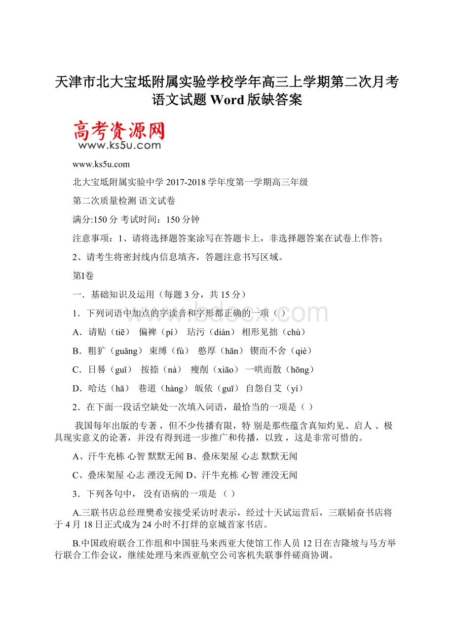 天津市北大宝坻附属实验学校学年高三上学期第二次月考语文试题 Word版缺答案.docx