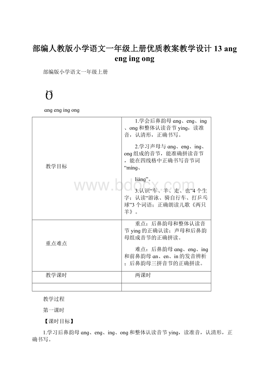 部编人教版小学语文一年级上册优质教案教学设计13 ang eng ing ong.docx_第1页