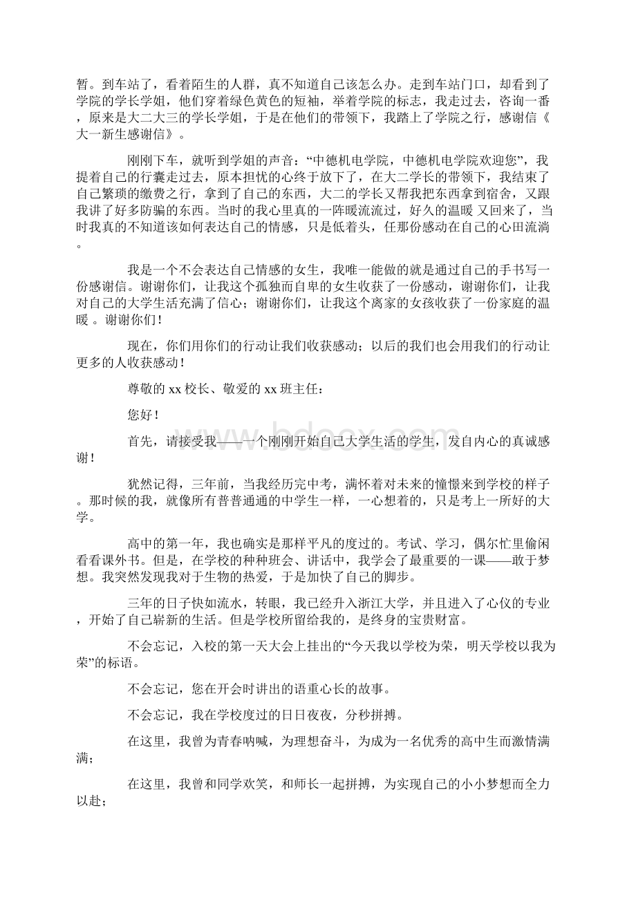 大一新生感谢信精选多篇.docx_第2页