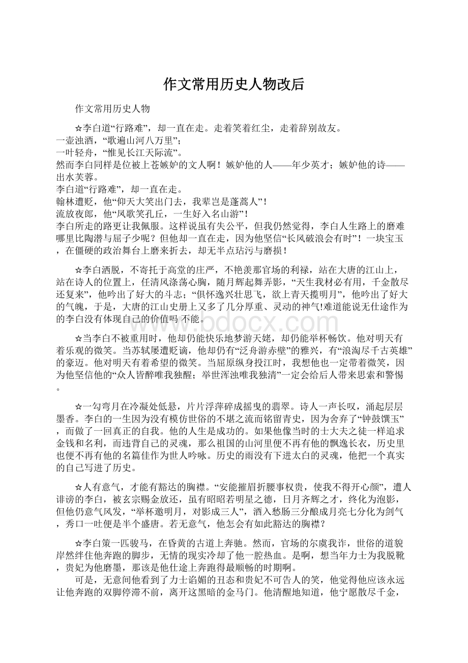 作文常用历史人物改后.docx