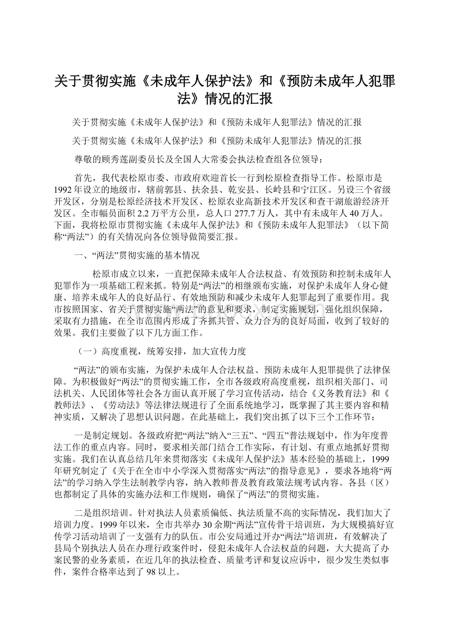 关于贯彻实施《未成年人保护法》和《预防未成年人犯罪法》情况的汇报.docx