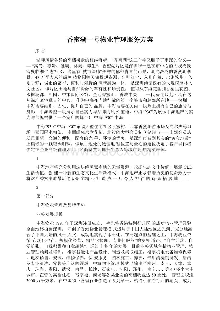 香蜜湖一号物业管理服务方案.docx