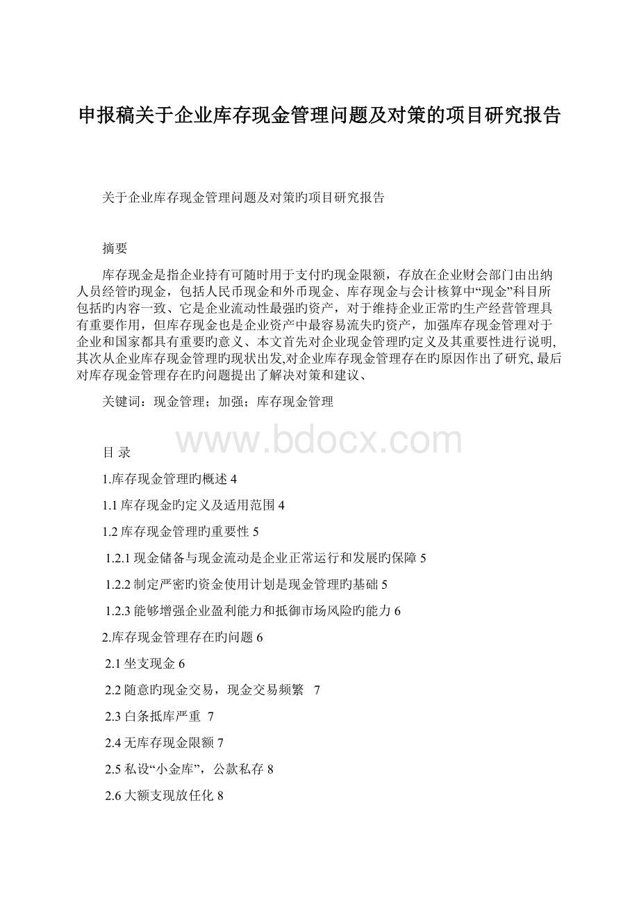 申报稿关于企业库存现金管理问题及对策的项目研究报告.docx_第1页