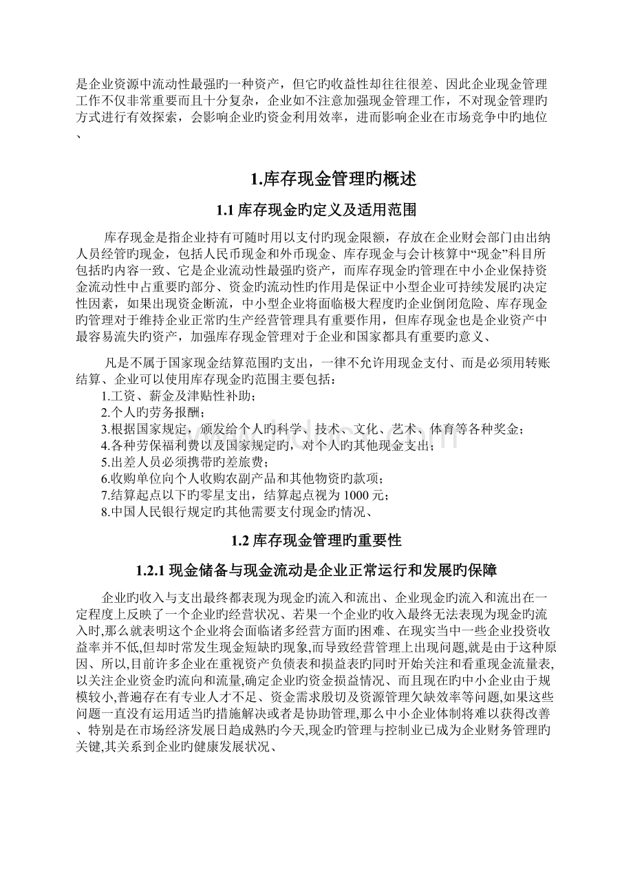 申报稿关于企业库存现金管理问题及对策的项目研究报告.docx_第3页