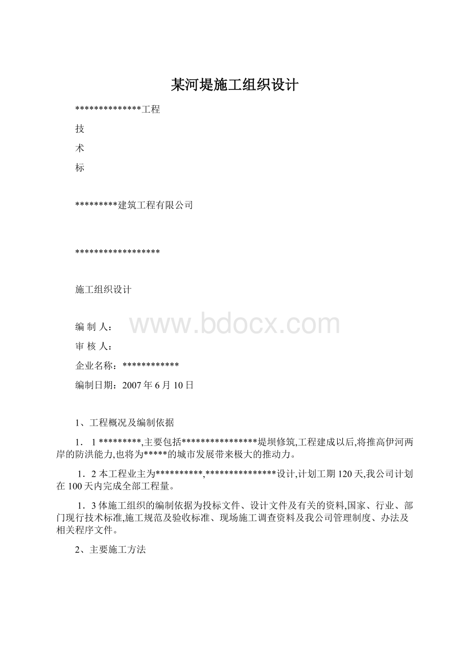 某河堤施工组织设计.docx_第1页