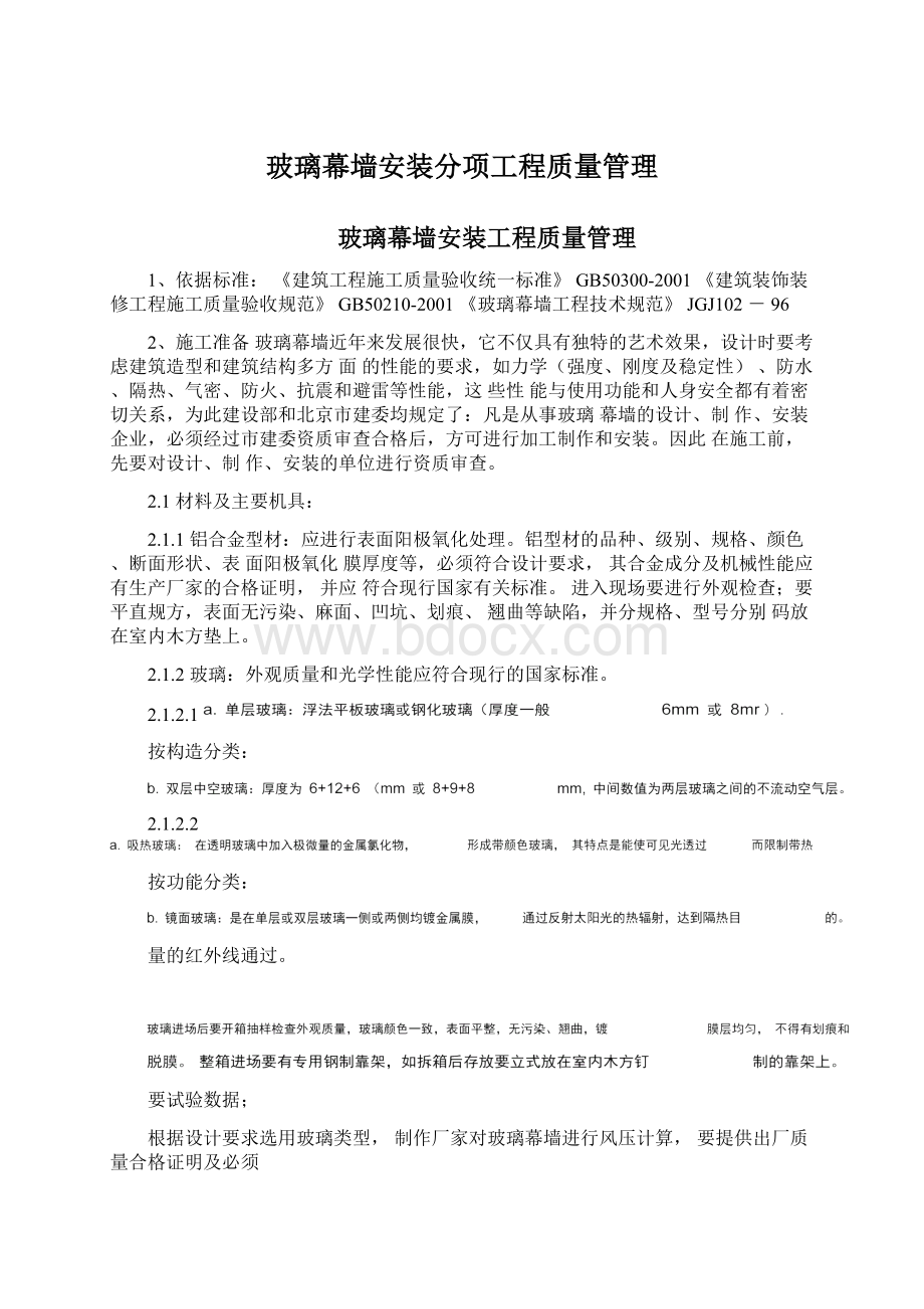 玻璃幕墙安装分项工程质量管理.docx