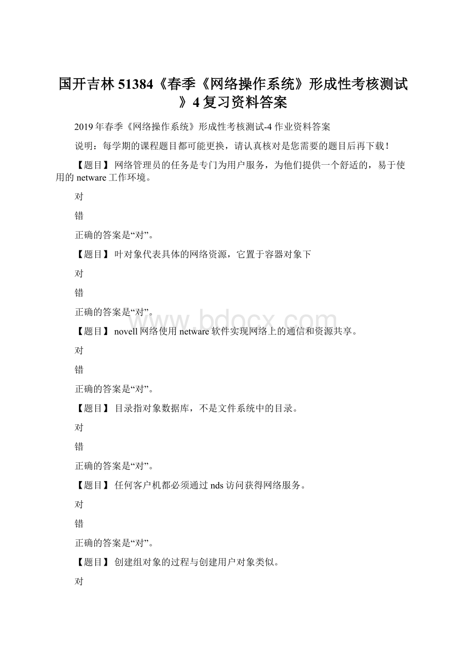 国开吉林51384《春季《网络操作系统》形成性考核测试》4复习资料答案.docx_第1页