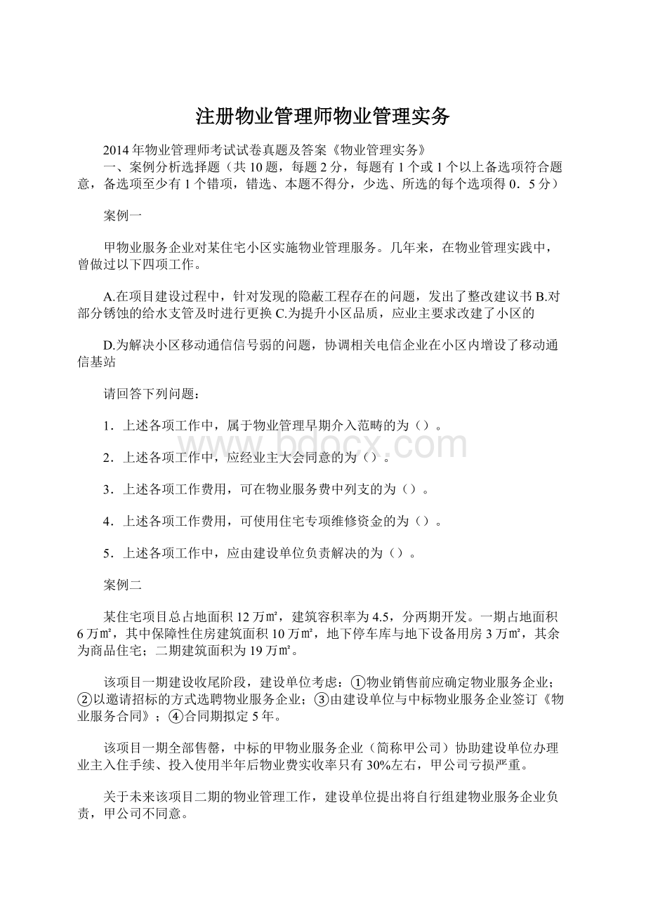 注册物业管理师物业管理实务.docx