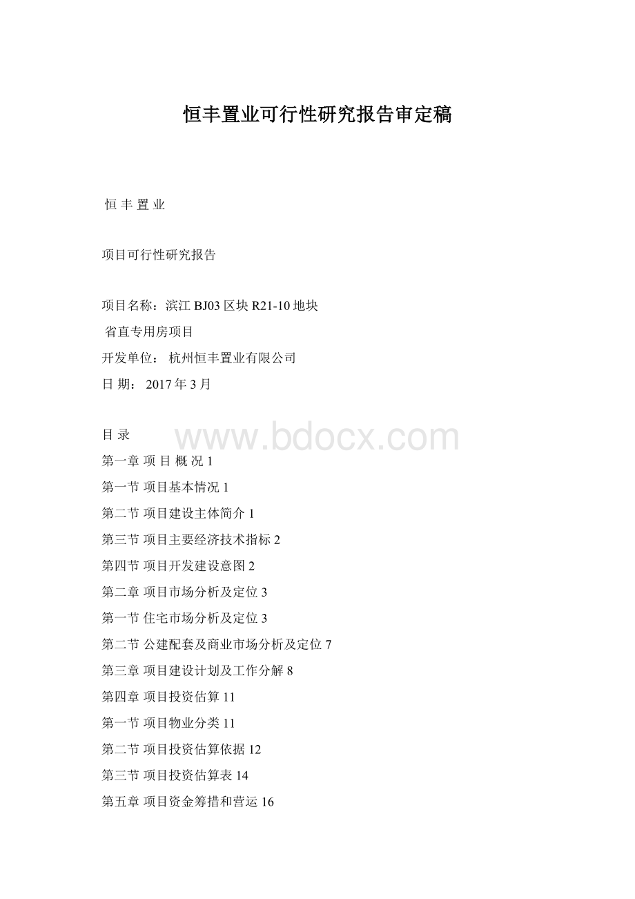 恒丰置业可行性研究报告审定稿.docx