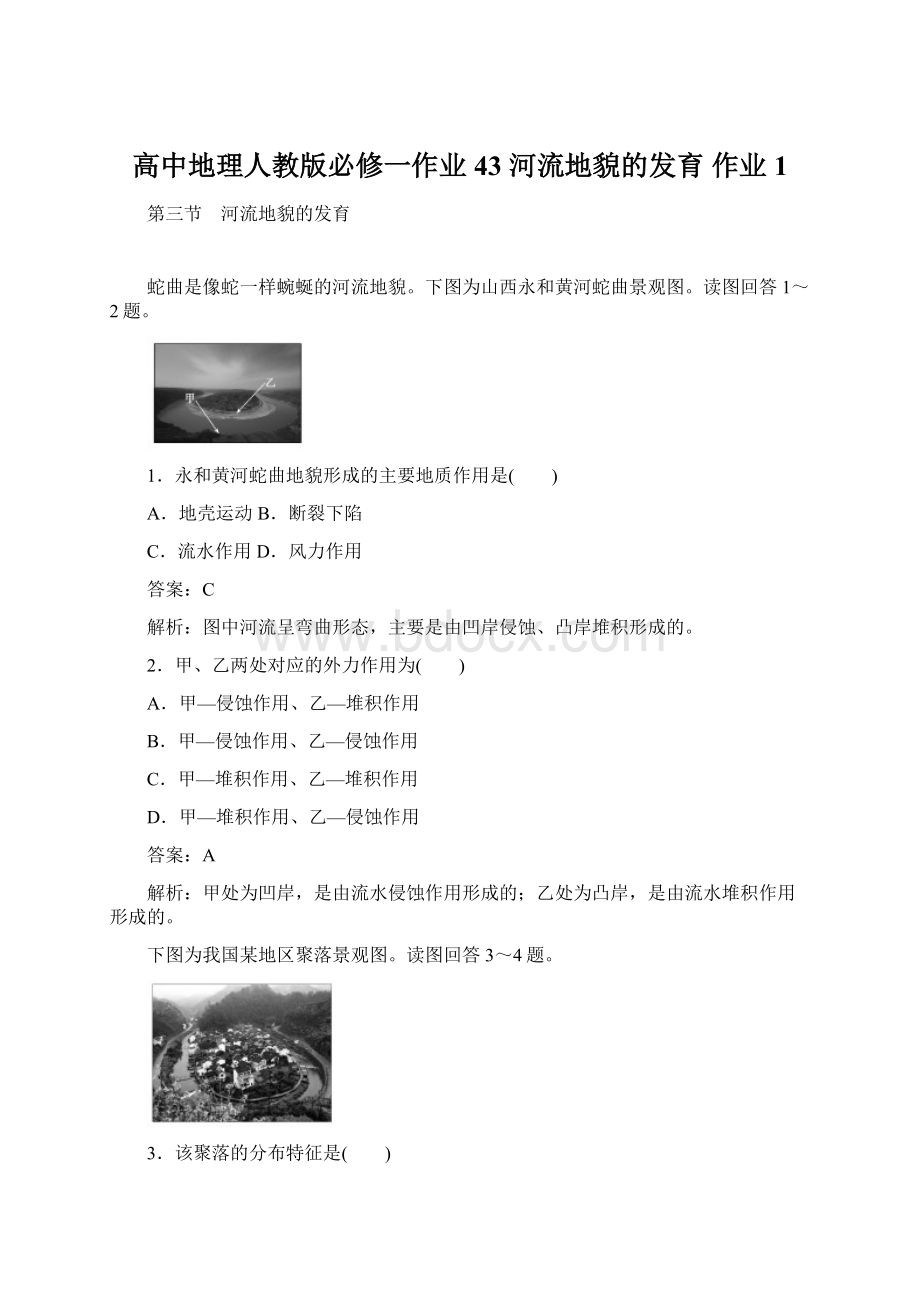 高中地理人教版必修一作业43 河流地貌的发育作业1.docx_第1页