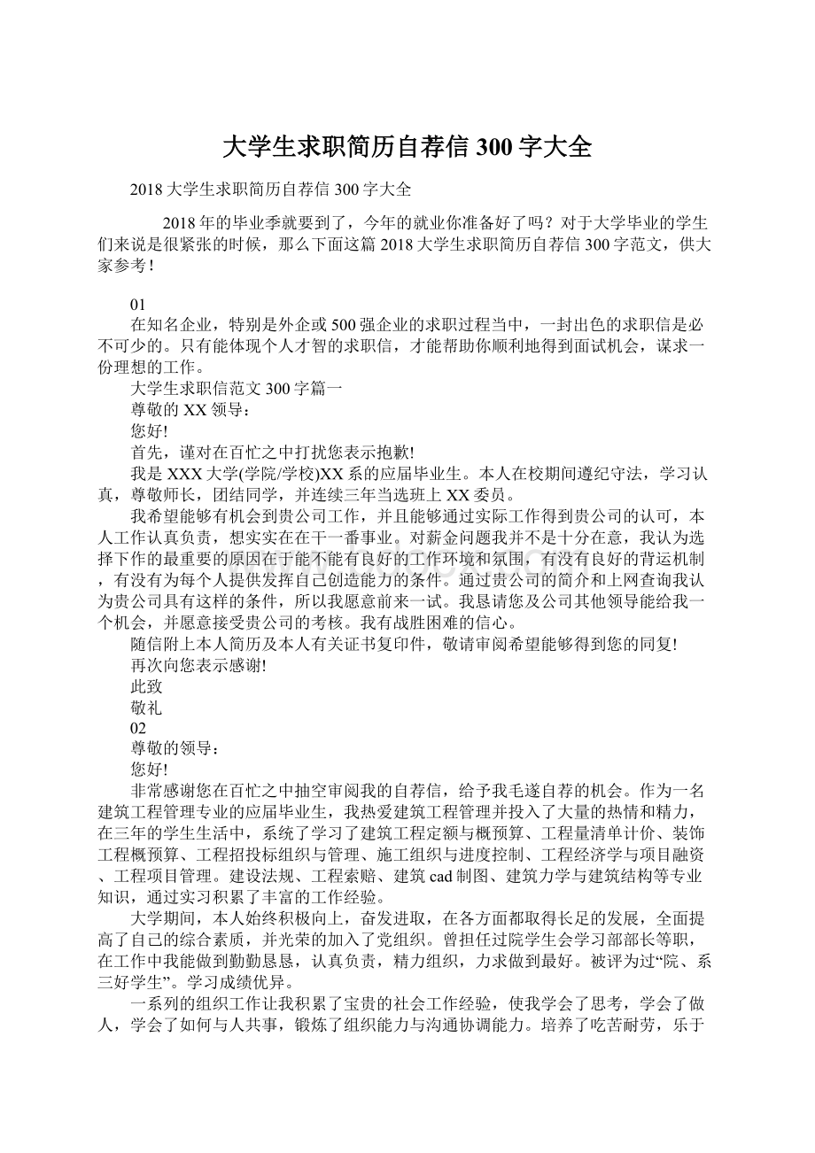 大学生求职简历自荐信300字大全.docx_第1页