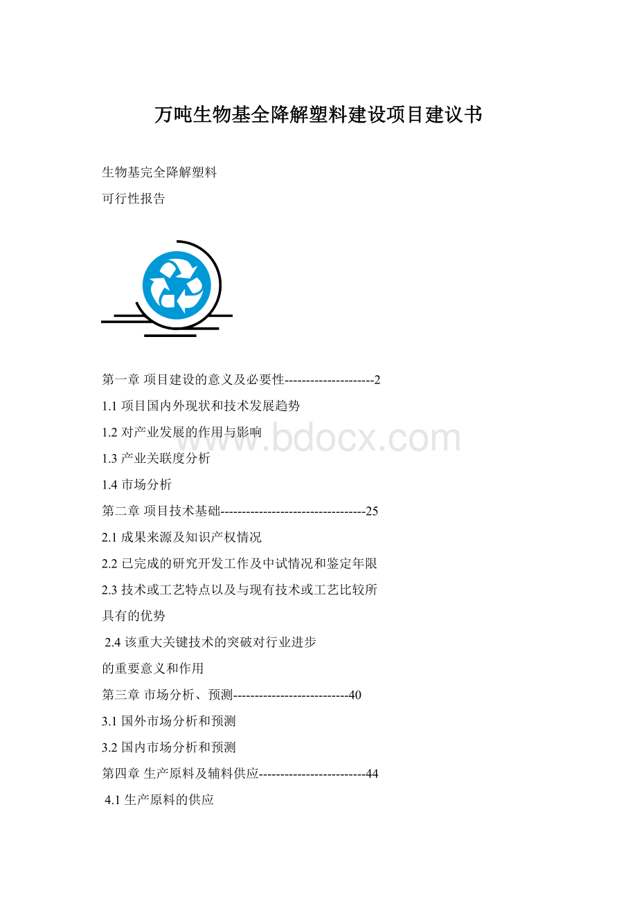 万吨生物基全降解塑料建设项目建议书.docx