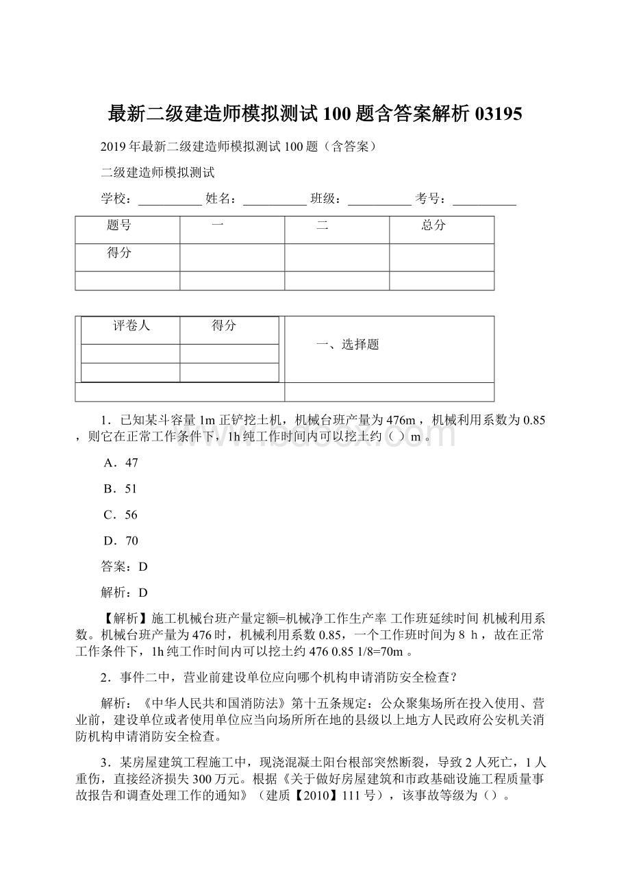 最新二级建造师模拟测试100题含答案解析03195.docx