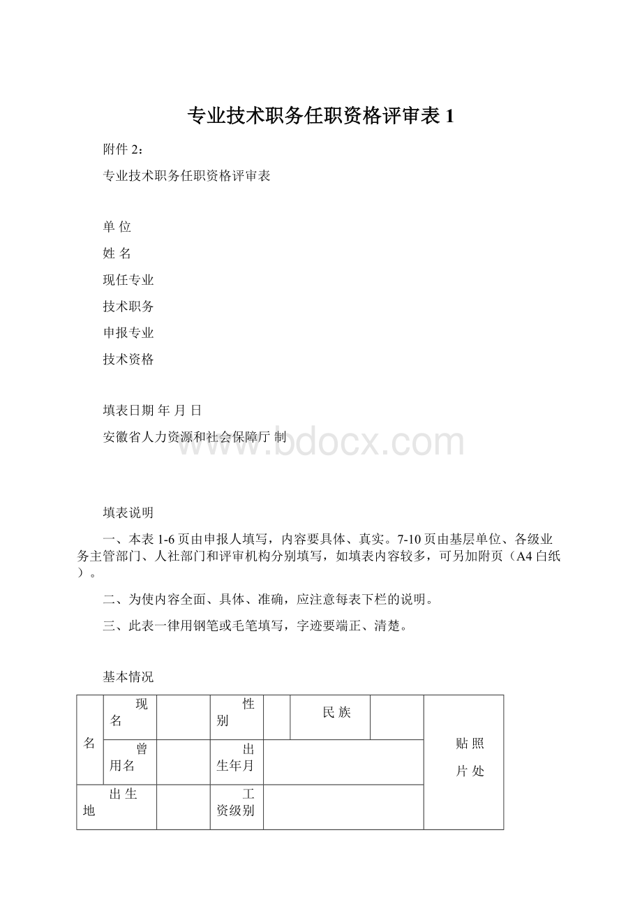 专业技术职务任职资格评审表1.docx