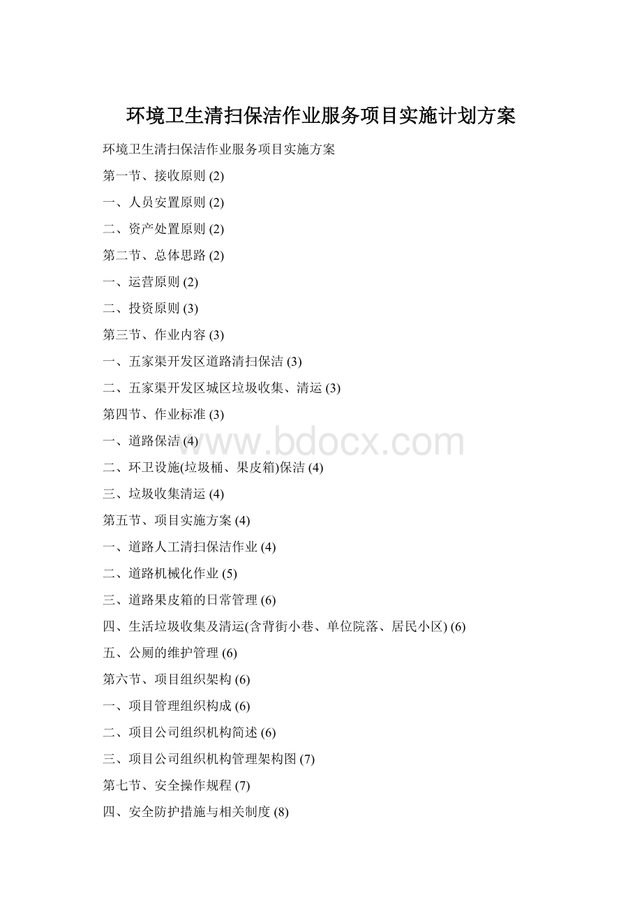 环境卫生清扫保洁作业服务项目实施计划方案.docx_第1页