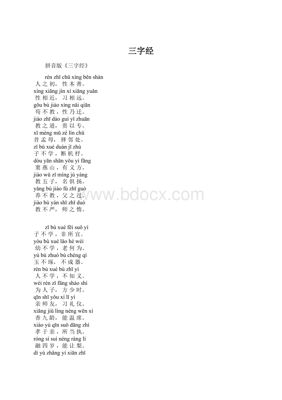 三字经.docx_第1页