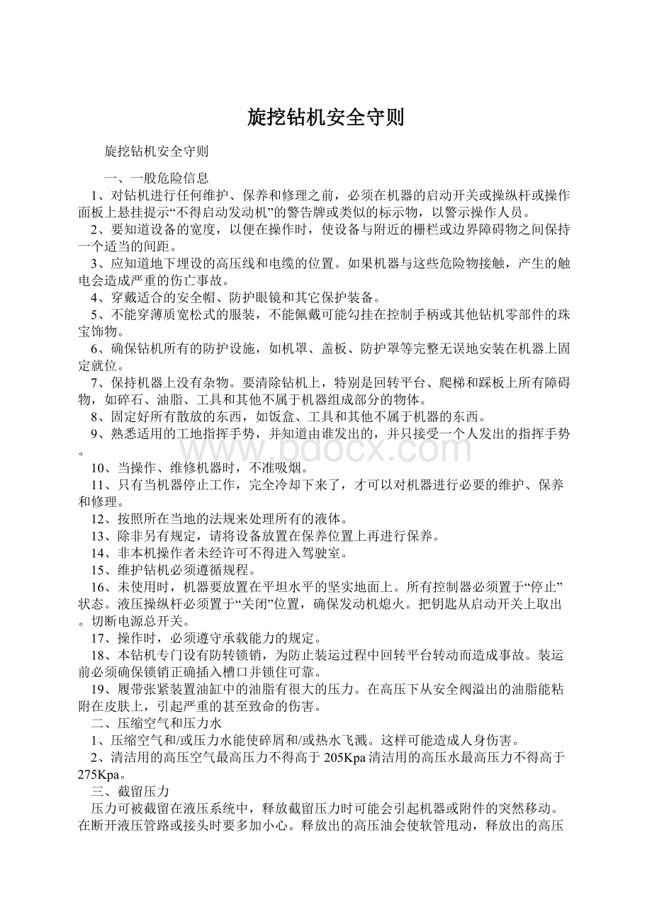 旋挖钻机安全守则.docx_第1页