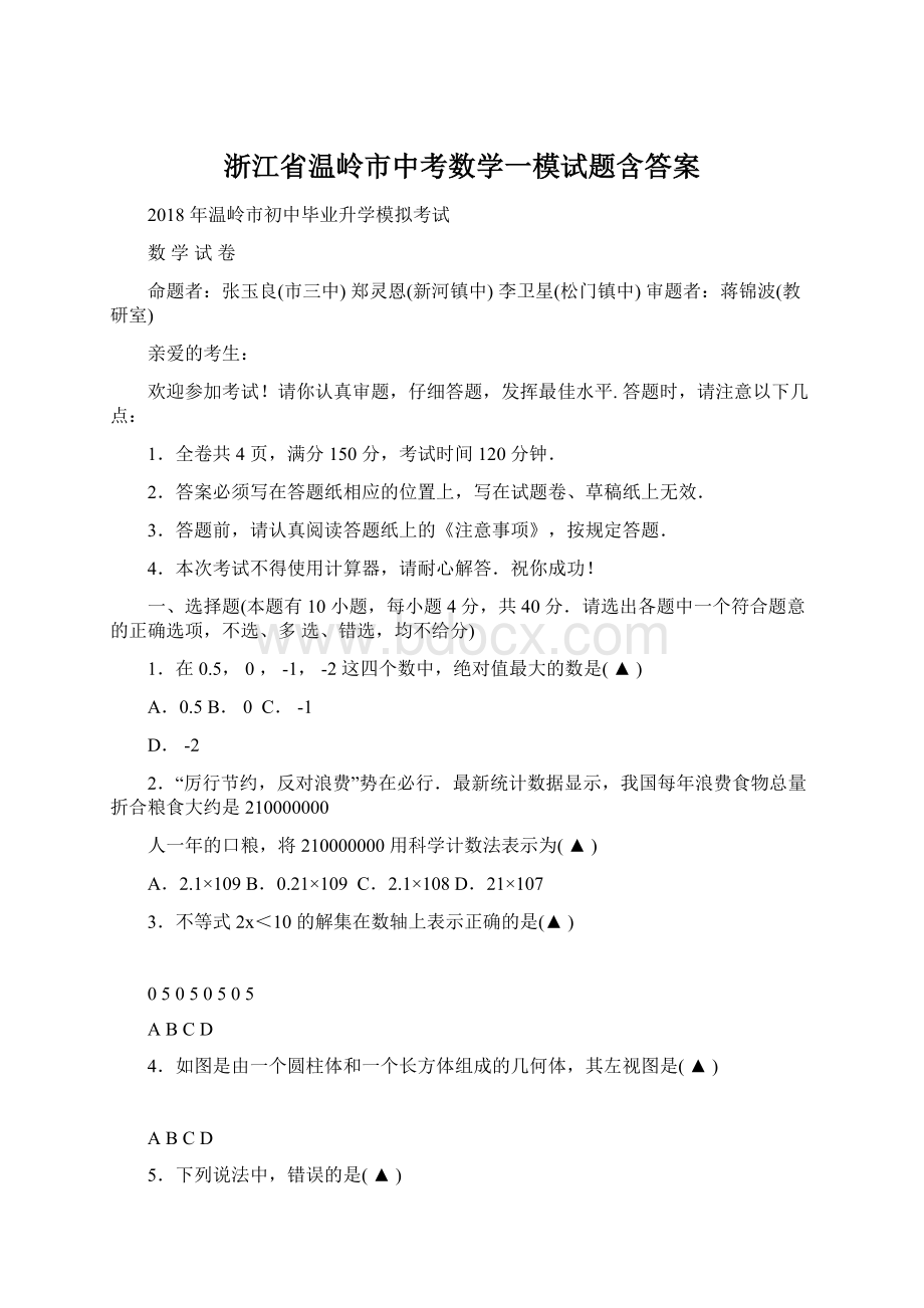 浙江省温岭市中考数学一模试题含答案.docx